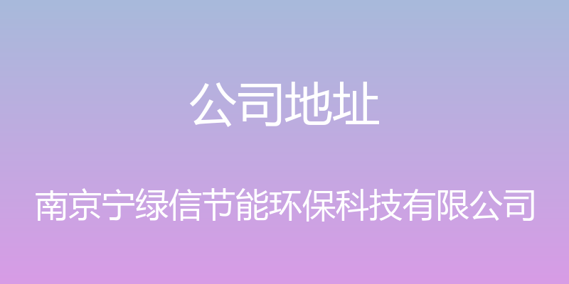 公司地址 - 南京宁绿信节能环保科技有限公司