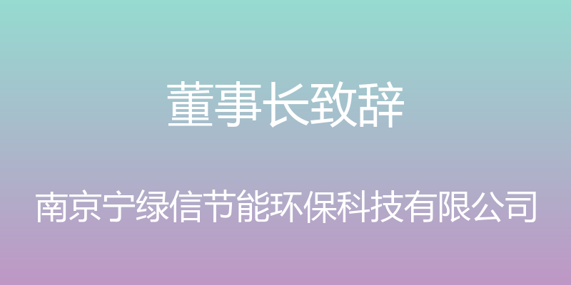 董事长致辞 - 南京宁绿信节能环保科技有限公司