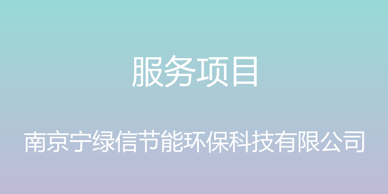 服务项目 - 南京宁绿信节能环保科技有限公司