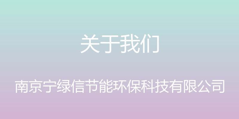 关于我们 - 南京宁绿信节能环保科技有限公司