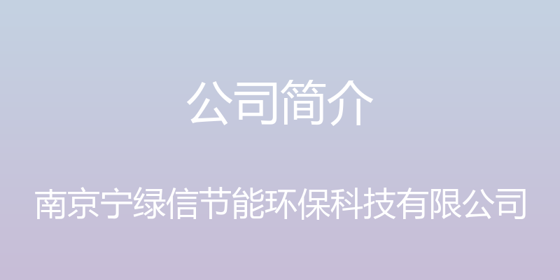 公司简介 - 南京宁绿信节能环保科技有限公司