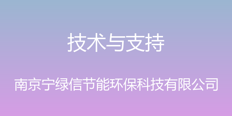 技术与支持 - 南京宁绿信节能环保科技有限公司