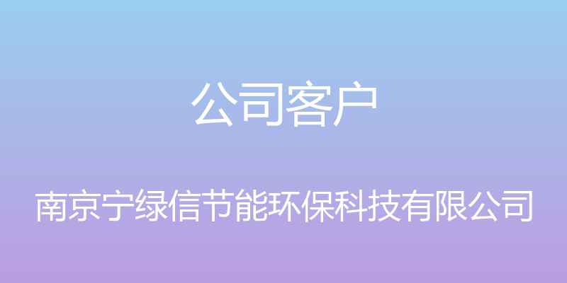 公司客户 - 南京宁绿信节能环保科技有限公司