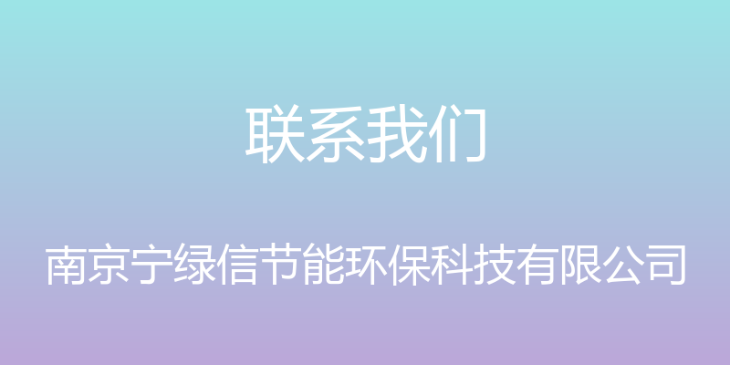 联系我们 - 南京宁绿信节能环保科技有限公司