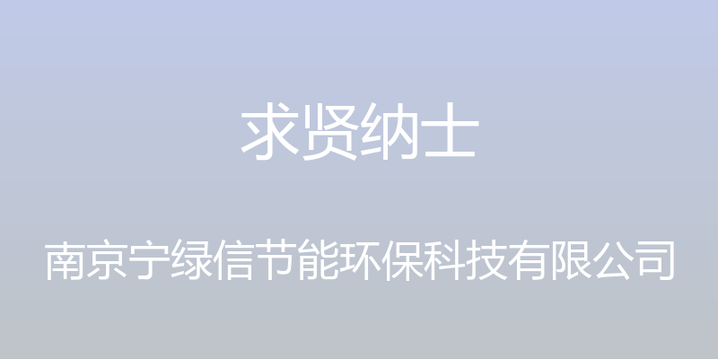 求贤纳士 - 南京宁绿信节能环保科技有限公司