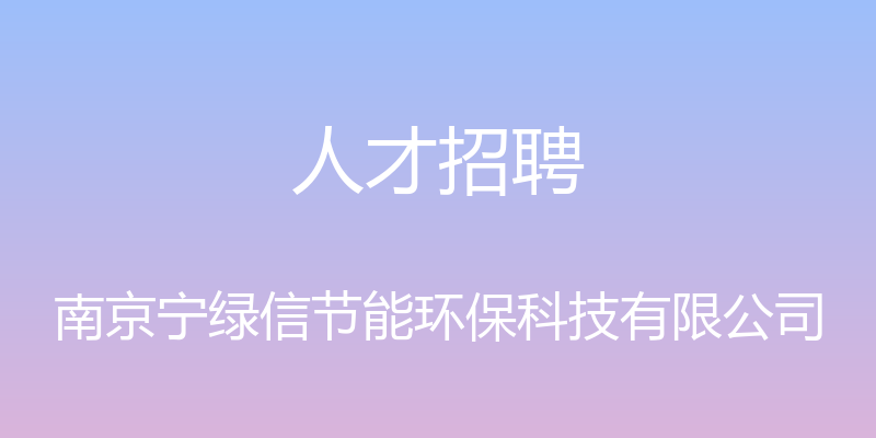 人才招聘 - 南京宁绿信节能环保科技有限公司