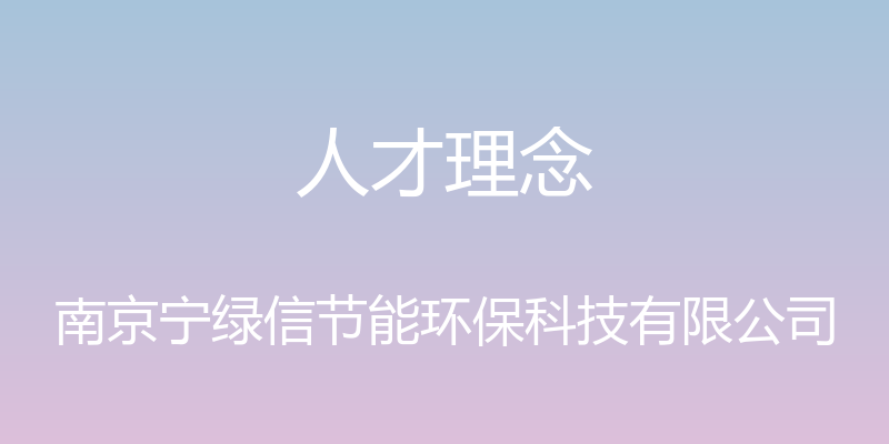 人才理念 - 南京宁绿信节能环保科技有限公司