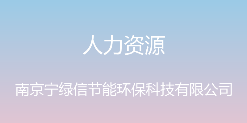 人力资源 - 南京宁绿信节能环保科技有限公司