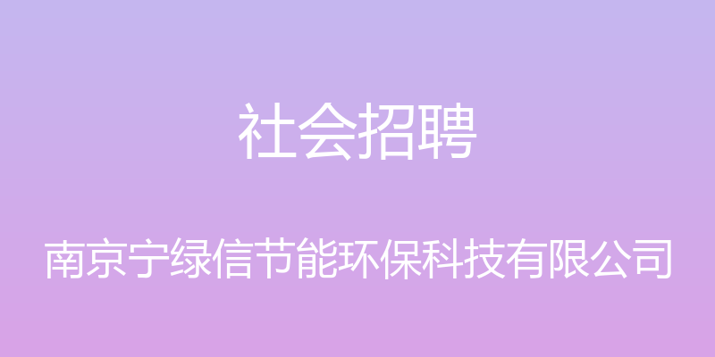 社会招聘 - 南京宁绿信节能环保科技有限公司