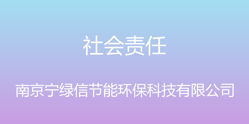 社会责任 - 南京宁绿信节能环保科技有限公司