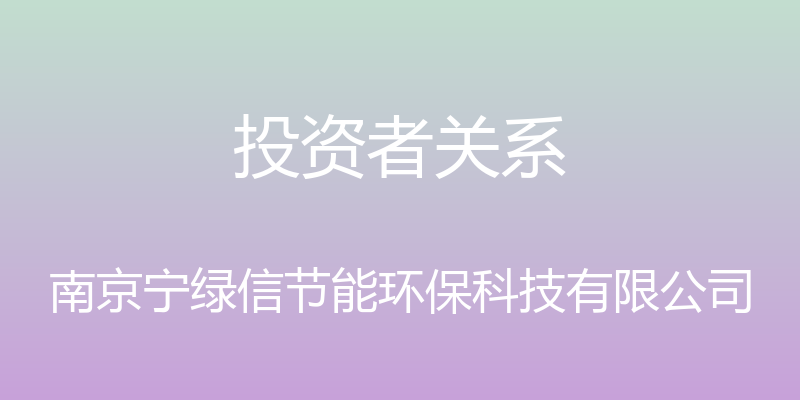 投资者关系 - 南京宁绿信节能环保科技有限公司