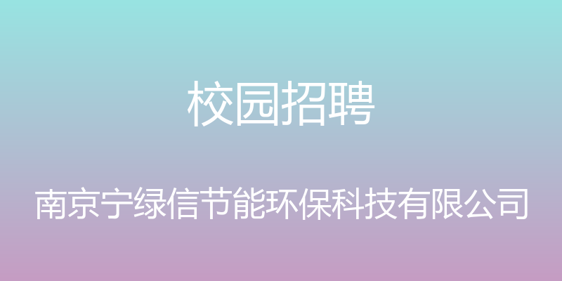 校园招聘 - 南京宁绿信节能环保科技有限公司