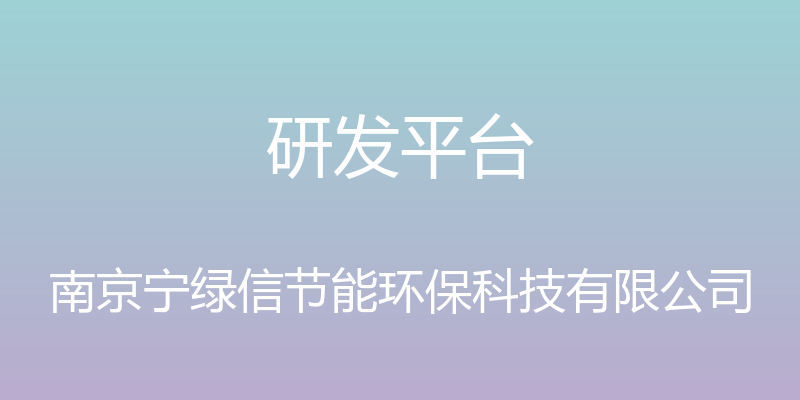 研发平台 - 南京宁绿信节能环保科技有限公司