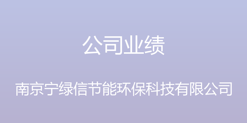 公司业绩 - 南京宁绿信节能环保科技有限公司