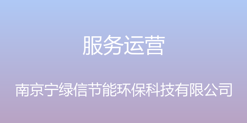 服务运营 - 南京宁绿信节能环保科技有限公司