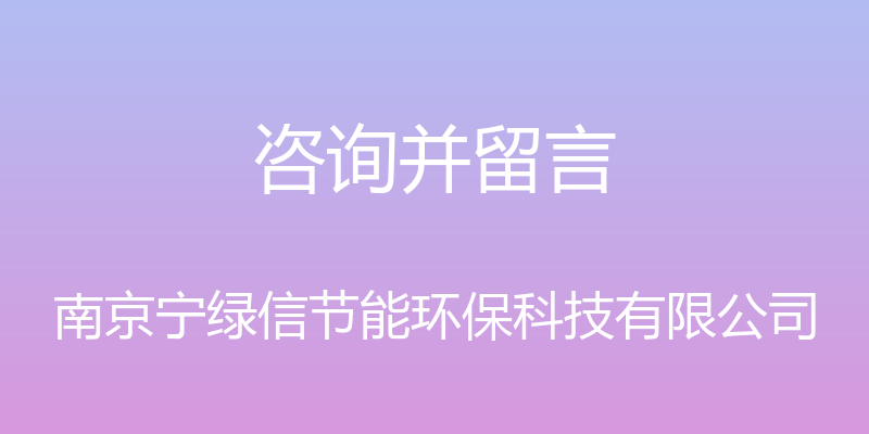 咨询并留言 - 南京宁绿信节能环保科技有限公司