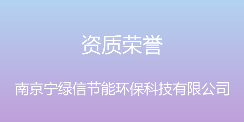 资质荣誉 - 南京宁绿信节能环保科技有限公司