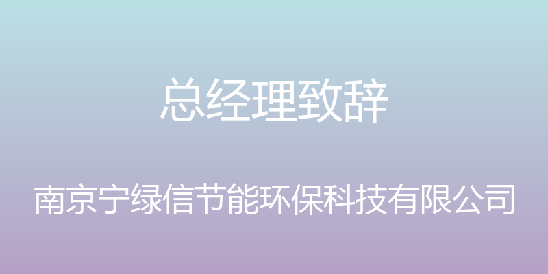 总经理致辞 - 南京宁绿信节能环保科技有限公司