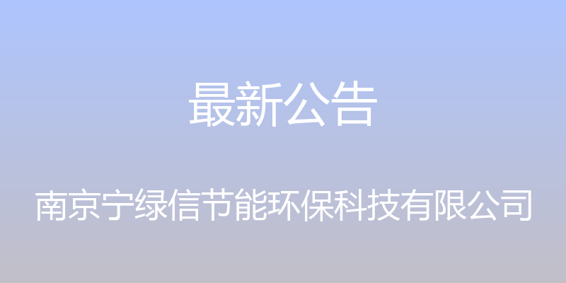 最新公告 - 南京宁绿信节能环保科技有限公司